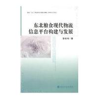 东北粮食现代物流信息平台构建与发展