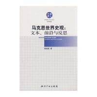 马克思世界史观:文本.前沿与反思