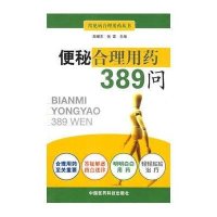 便秘合理用药389问