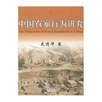 中国农家行为研究