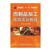 肉制品加工实验实训教程(高翔)