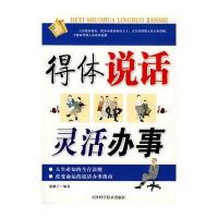 得体说话 灵活办事