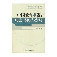 中国教育电视：历史、现状与发展