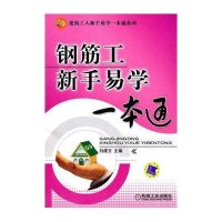钢筋工新手易学一本通