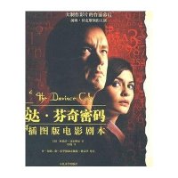 达.芬奇密码(插图版电影剧本)
