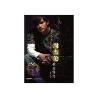 魔杰空间-周杰伦歌曲精选(含光盘)