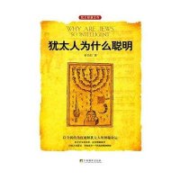 犹太人为什么聪明