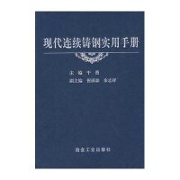 现代连续铸钢实用手册\干勇