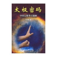 太极密码：中国太极拳百题解