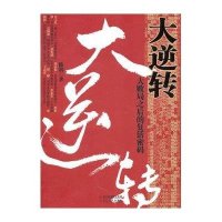 大逆转：大败局之后的复活密码