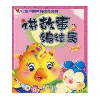 讲故事编结尾·精灵宝贝卷