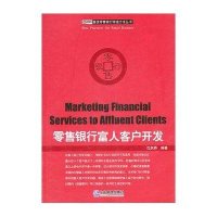 零售银行富人客户开发