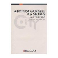 城市群形成动力机制及综合竞争力提升研究