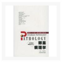 卵巢病理学(全彩.硬精)/中华临床病理学丛书