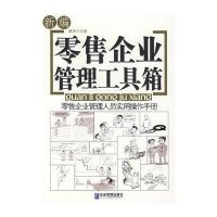 新编零售企业管理工具箱