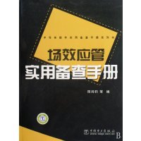 半导体器件实用备查手册系列书 场效应管实用备查手册