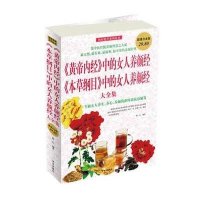 黄帝内经中的女人养颜经本草纲目中的女人养颜经/超值白金版