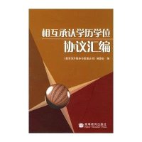 相互承认学历学位协议汇编