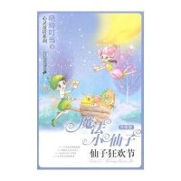 魔法小仙子升级版10:仙子狂欢节