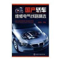 国产轿车维修电气线路精选