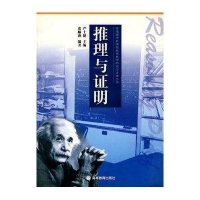 普通高中新课程数学教学研究与资源丛书/推理与证明
