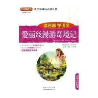 爱丽丝漫游奇境记/读名著学语文