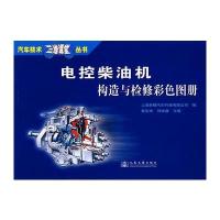 电控柴油机构造与检修彩色图册