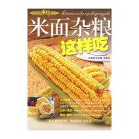 米面杂粮这样吃