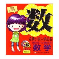 数学/名牌小学入学必备训练与测试(附CD)