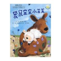袋鼠宝宝小羊羔（暖暖心绘本）