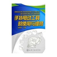 手持电动工具的使用与维修