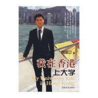 我在香港上大学