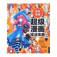 超级漫画技法宝典5/造型专辑