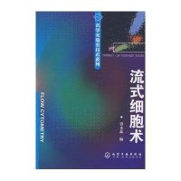 流式细胞术/药学实验室技术系列