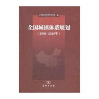 全国城镇体系规划（2006-2020年）