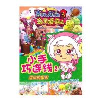 小手巧连线2：甜蜜的眼泪