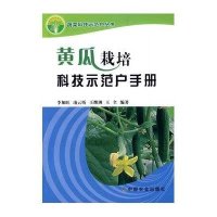 黄瓜栽培科技示范户手册<蔬菜科技示范户丛书>