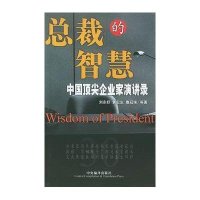 总裁的智慧//中国顶尖企业家演讲录