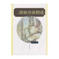 二胡独奏曲精选（演奏提示版）