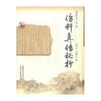 伤科真传秘诀/老拳谱辑集丛书(第2辑)
