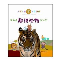 儿童全能在智慧百科 超级动物