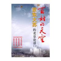 百姓的天空/京东大苏的北京论语2.0