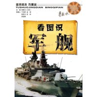 看图识军舰/图说经典之兵器篇