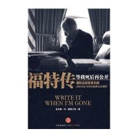 福特传 等我死后再公开