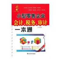 小型零售企业会计、税务、审计一本通