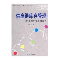 供应链库存管理.基于提前期不确定性的研究