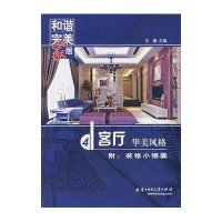 和谐完美家居 客厅——华美风格