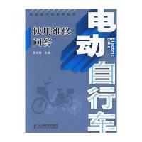 电动自行车使用维修问答/电动自行车系列丛书
