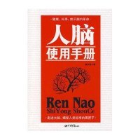人脑使用手册(单色)
