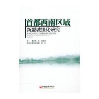 首都西南区域新型城镇化研究